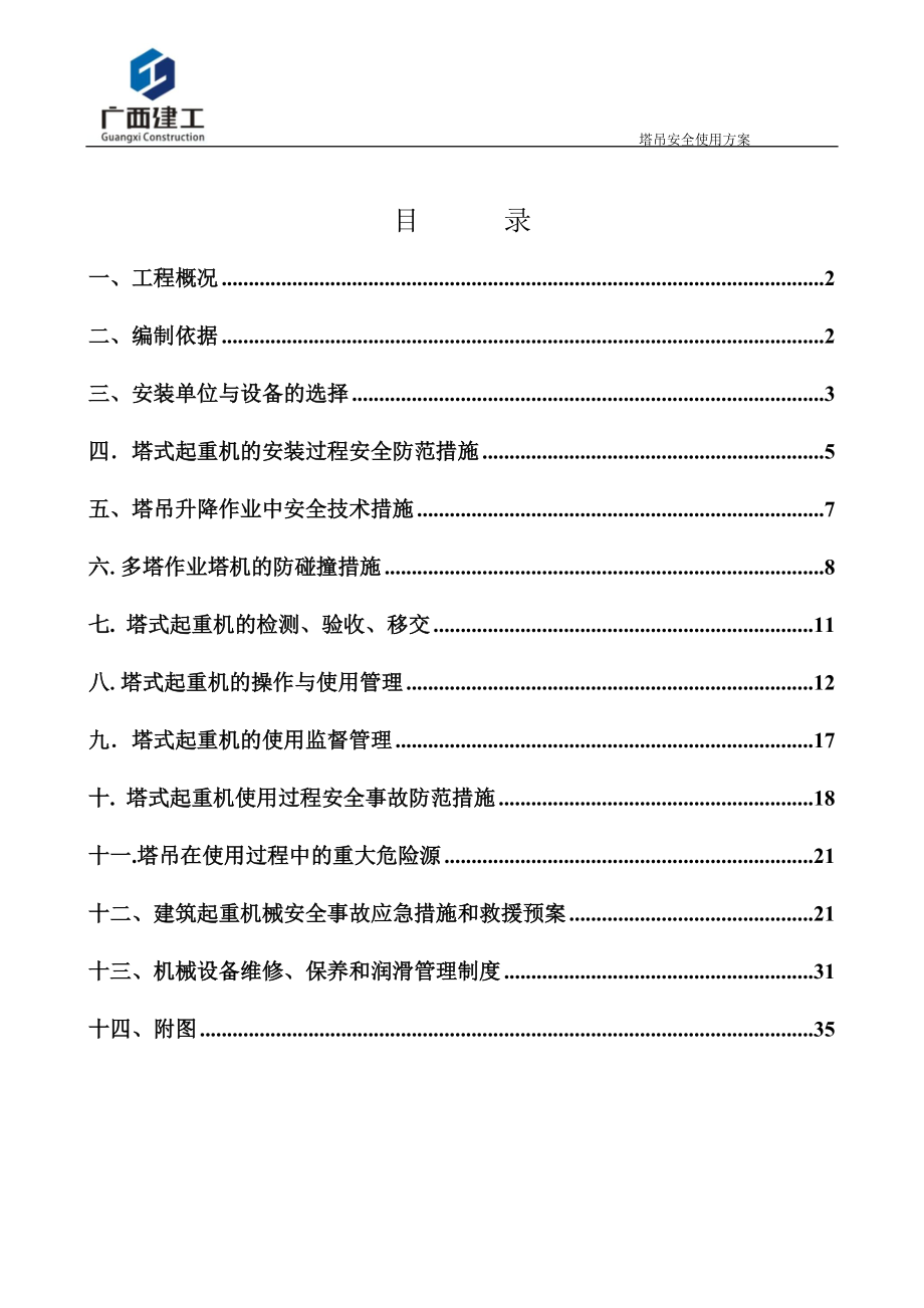 塔吊安全使用方案(DOC36页).doc_第2页