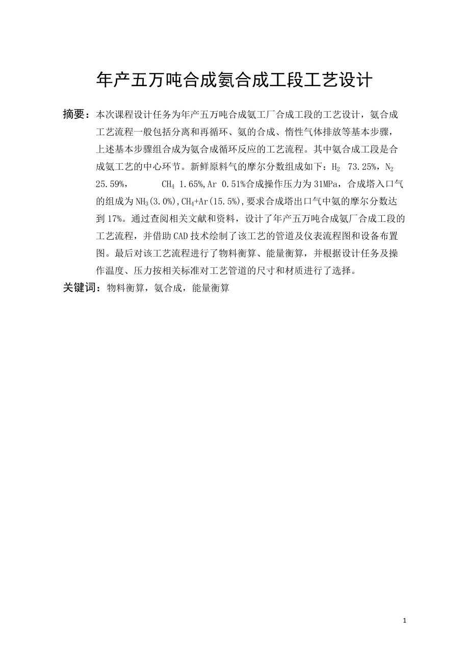 年产五万吨合成氨合成工段工艺设计.docx_第2页