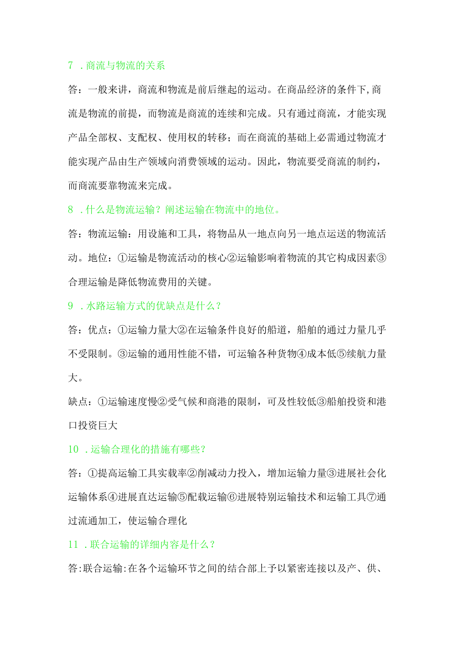 物流学简答题.docx_第2页