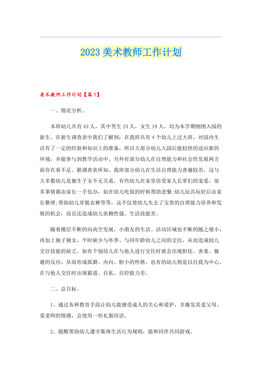 2023美术教师工作计划.doc_第1页