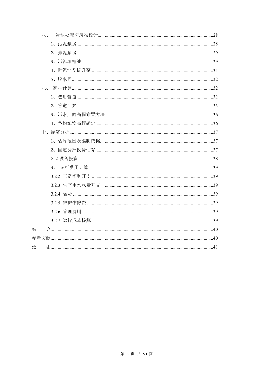 建模大赛设计CASS_工艺处理城镇污水毕业设计.docx_第3页