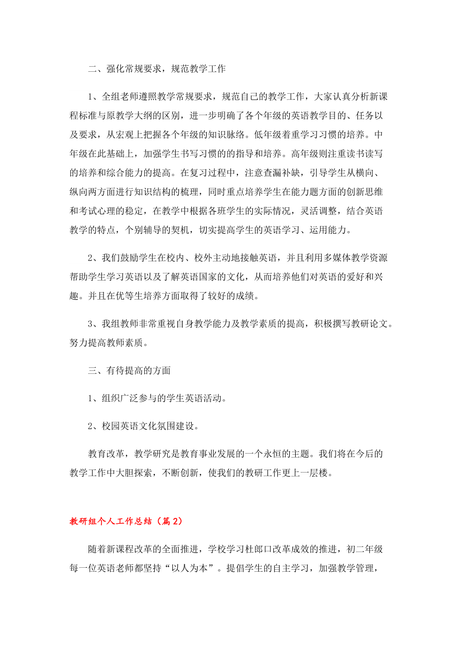 2022教研组个人工作总结通用7篇.doc_第2页