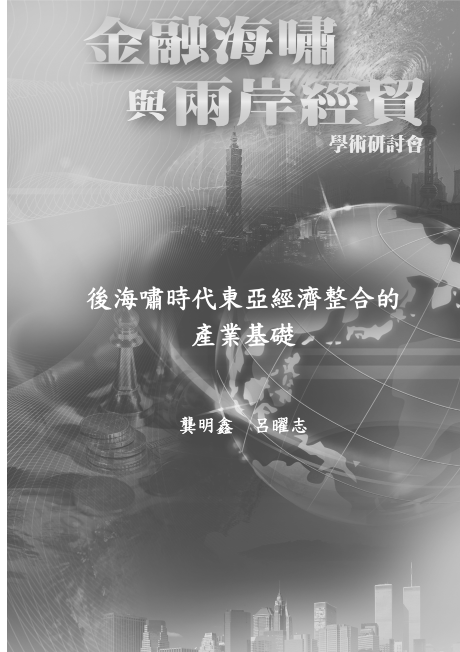 经济区域主义与国家经济安全.docx_第1页