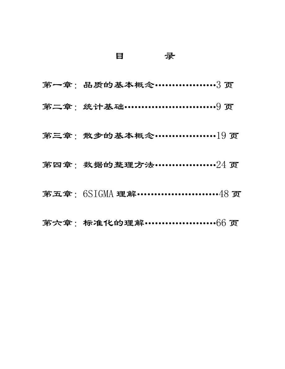 海尔集团6Sigma教材(1).docx_第2页