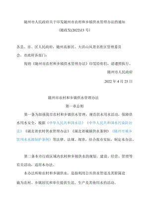 随州市人民政府关于印发随州市农村和乡镇供水管理办法的通知.docx