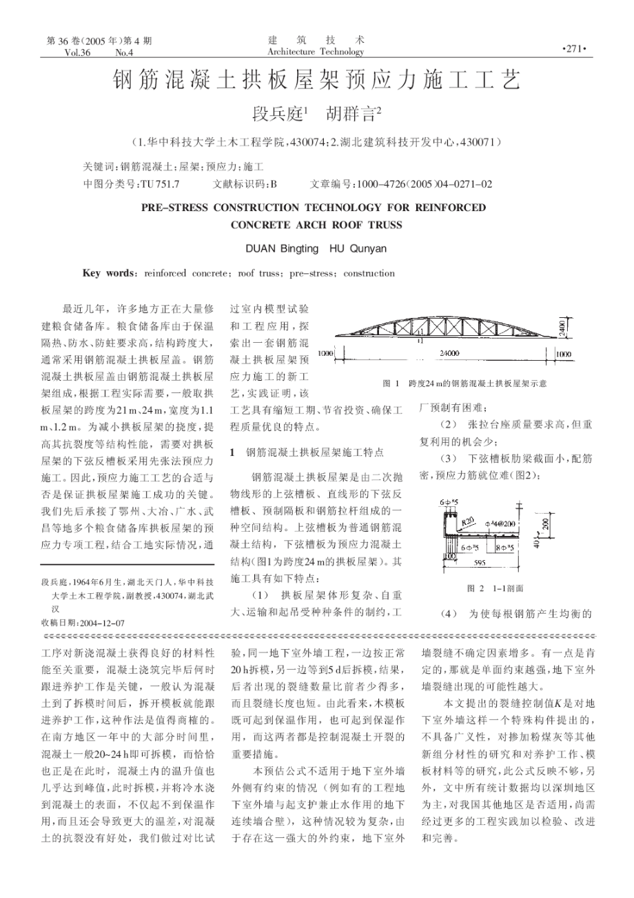 钢筋砼拱板屋架预应力施工工艺(摘录自《建筑技术》05年4期第271-272.docx_第1页