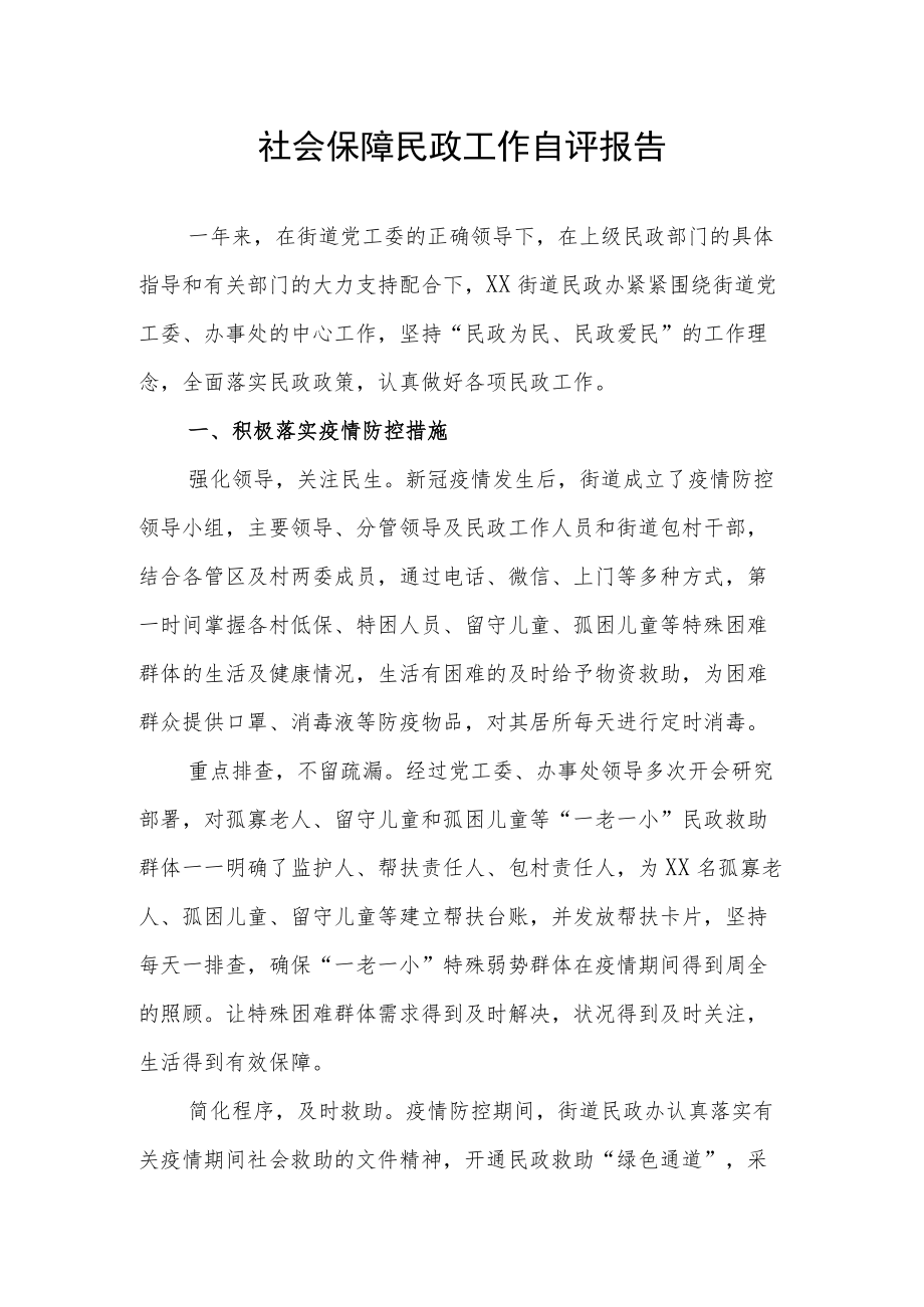 社会保障民政工作自评报告.docx_第1页