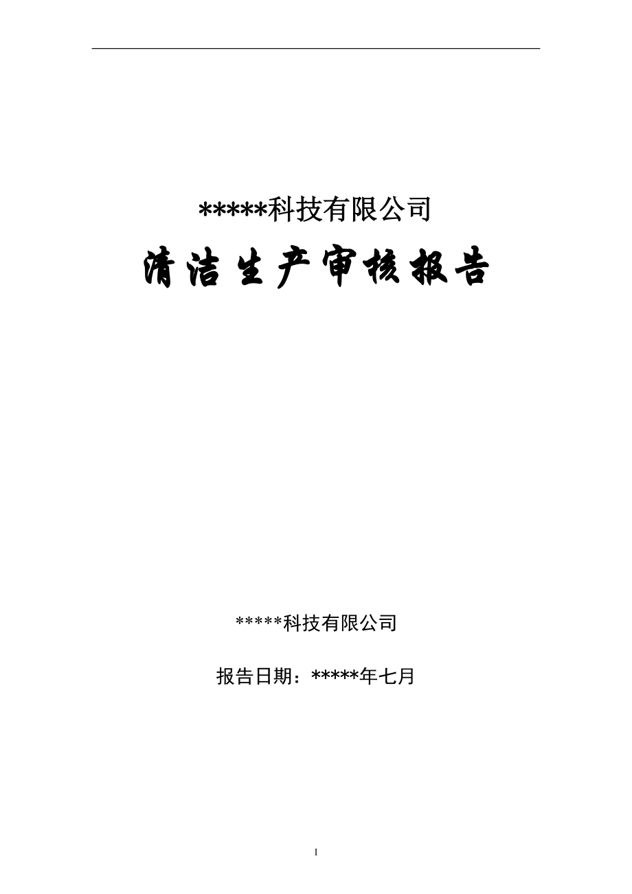 清洁生产报告书.docx_第1页