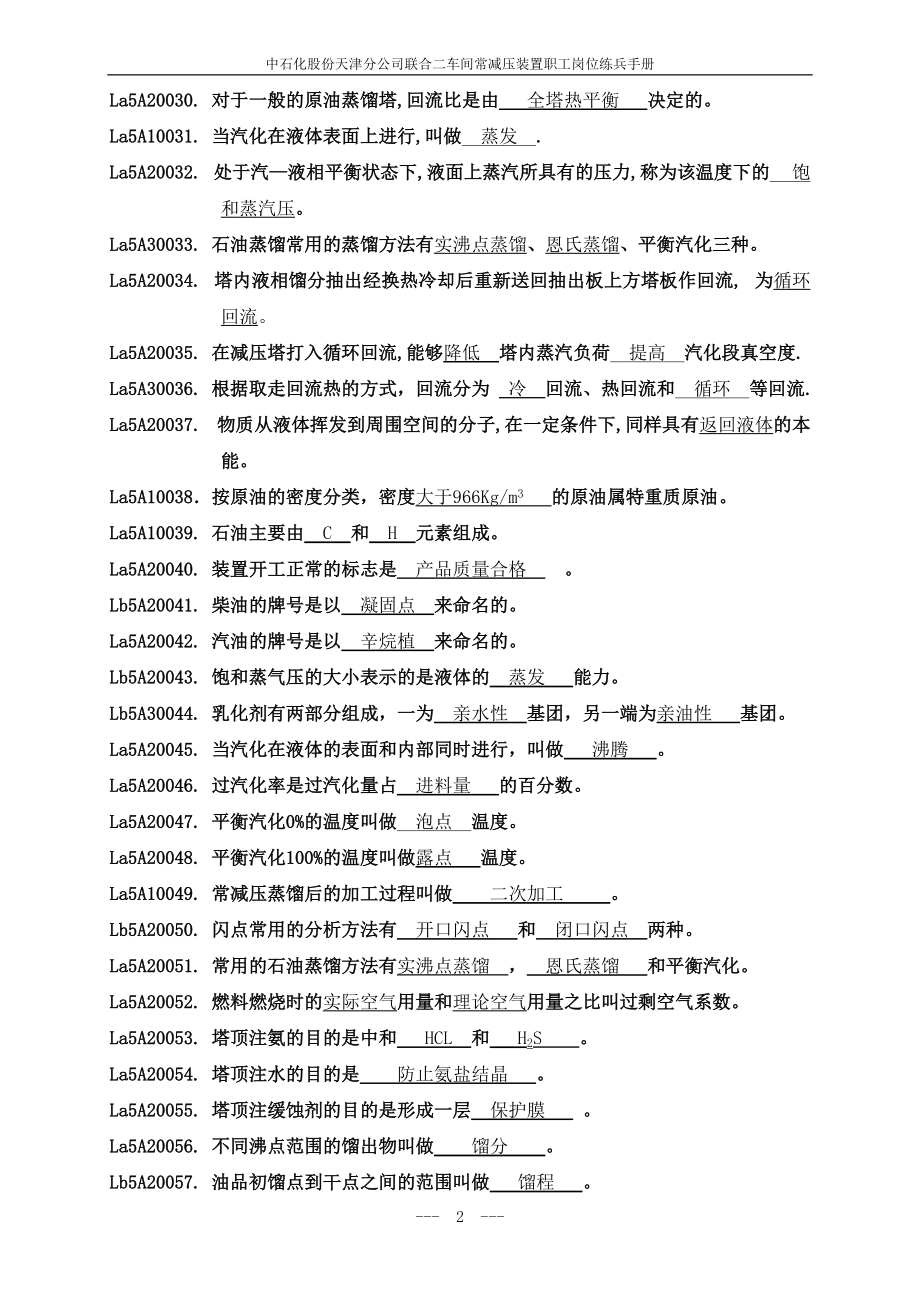 联合二车间常减压装置题库.docx_第2页