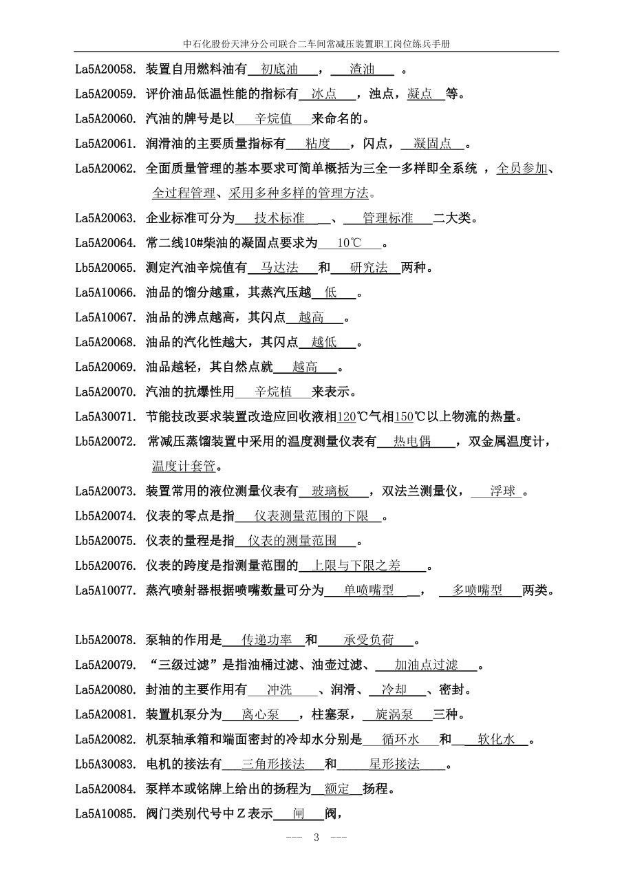 联合二车间常减压装置题库.docx_第3页