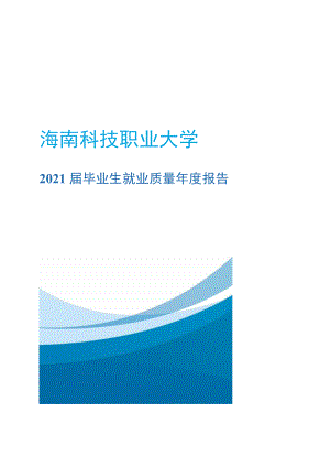 科技职业大学毕业生就业质量年度报告.docx