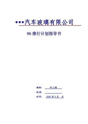 某某汽车玻璃有限公司5S推行计划指导.docx