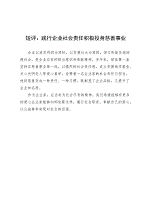 短评：践行企业社会责任 积极投身慈善事业.docx