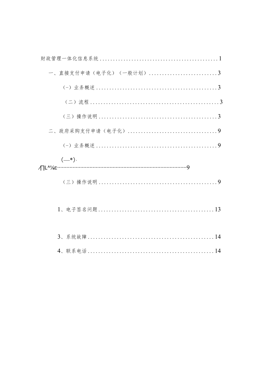 财政管理一体化信息系统电子化直接支付申请操作手册.docx_第2页