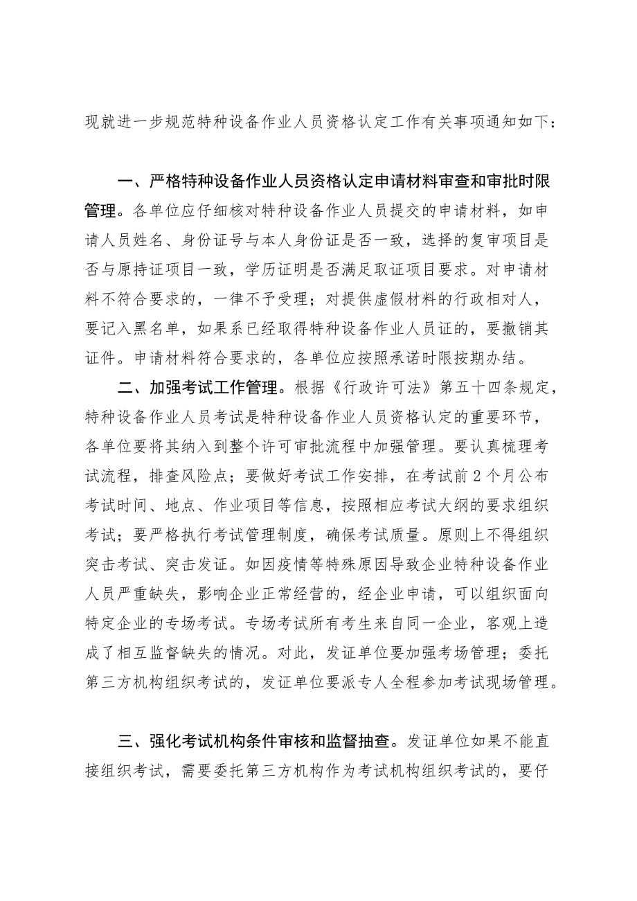 规范特种设备安全管理人员和作业人员资格认定.docx_第2页