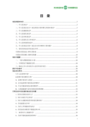 食品安全知识健康手册915.docx