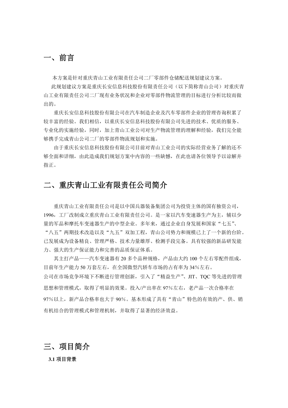 重庆XX工业有限公司零部件仓储配送规划建议方案(doc 46).docx_第1页