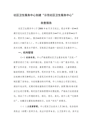 社区卫生服务中心创建“示范社区卫生服务中心”自查报告.docx