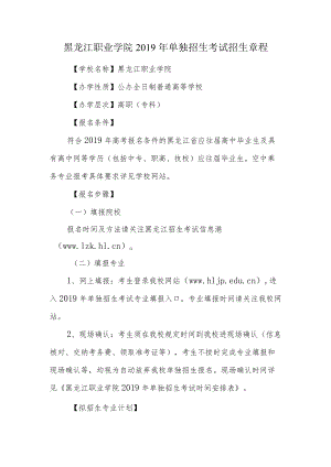 黑龙江职业学院2015年单独招生章程.docx