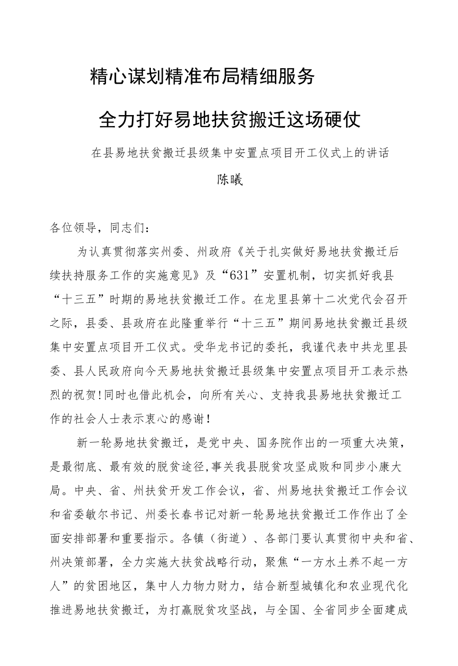 陈曦：在县易地扶贫搬迁县级集中安置点项目开工仪式上的讲话.docx_第1页