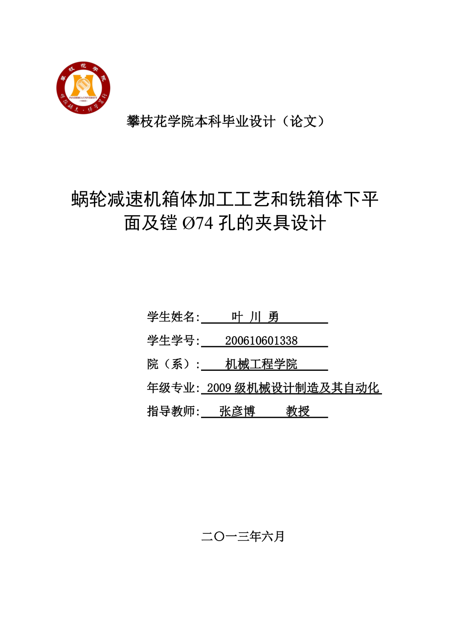 蜗轮减速机箱体加工工艺和铣箱体下平面及镗74孔夹具设.docx_第1页