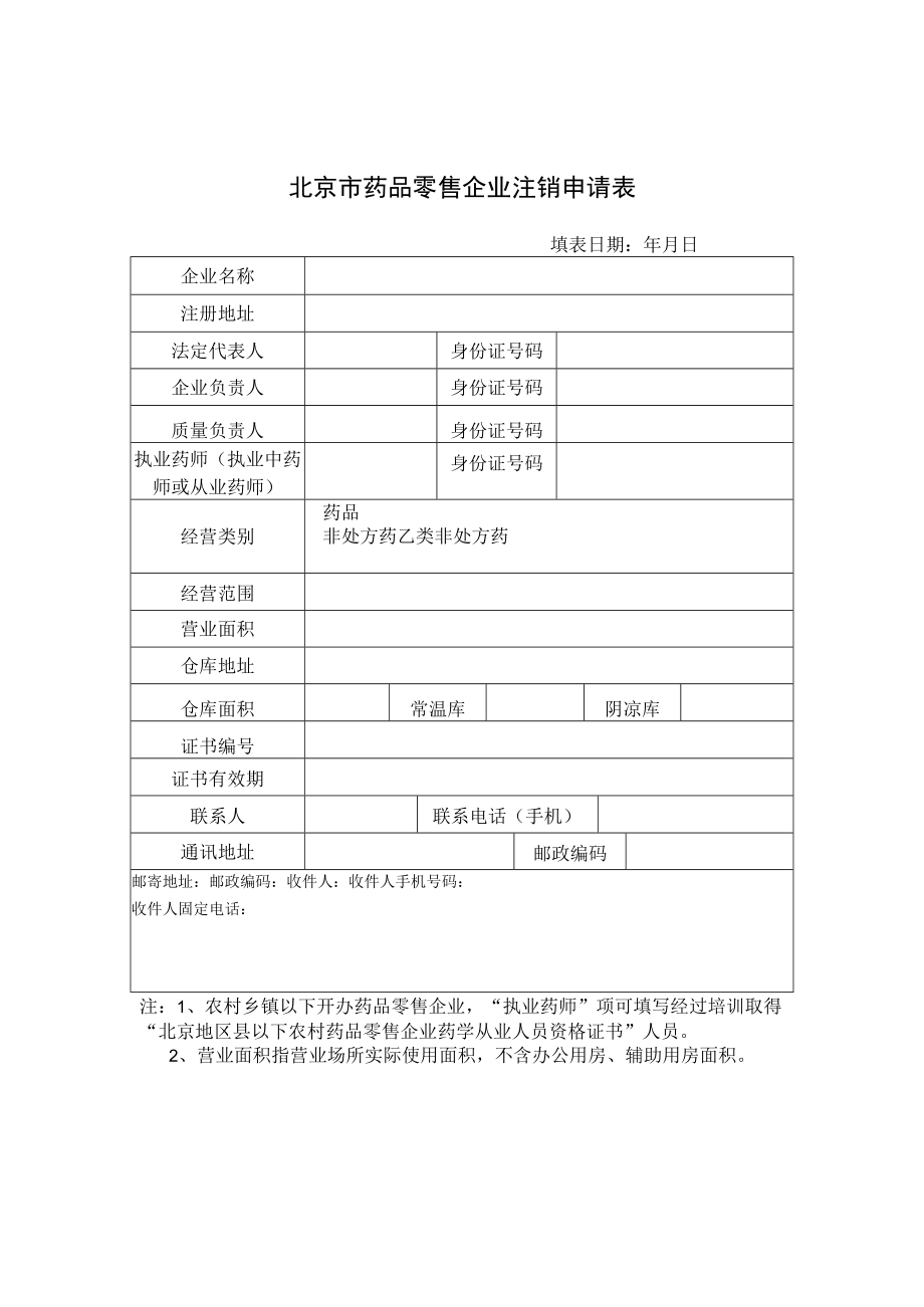 附件：北京市药品零售企业注销申请表（2017版）.docx_第1页