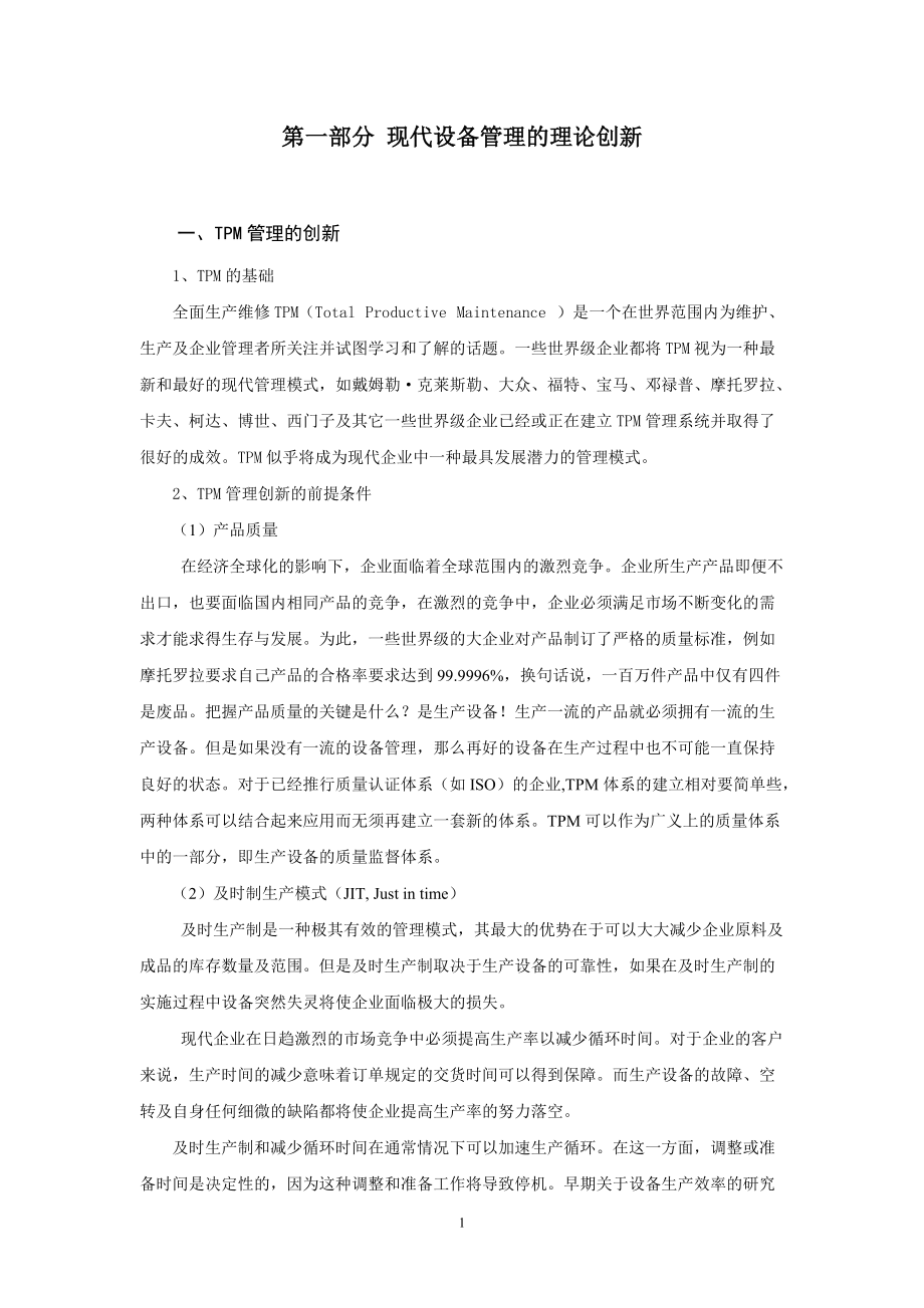 现代设备管理的理论创新.docx_第1页