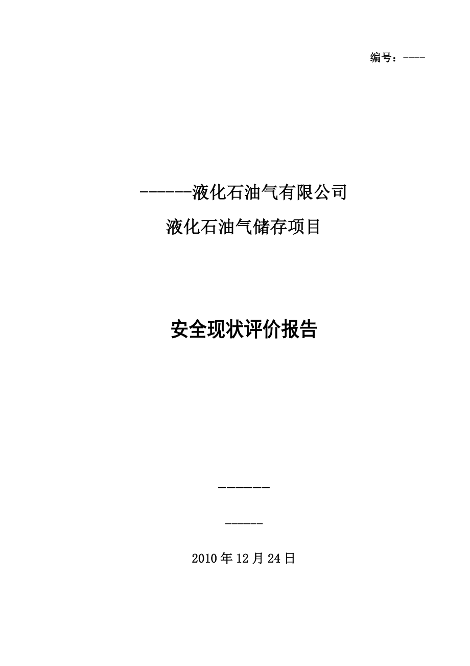 液化石油气安全评价报告.docx_第1页