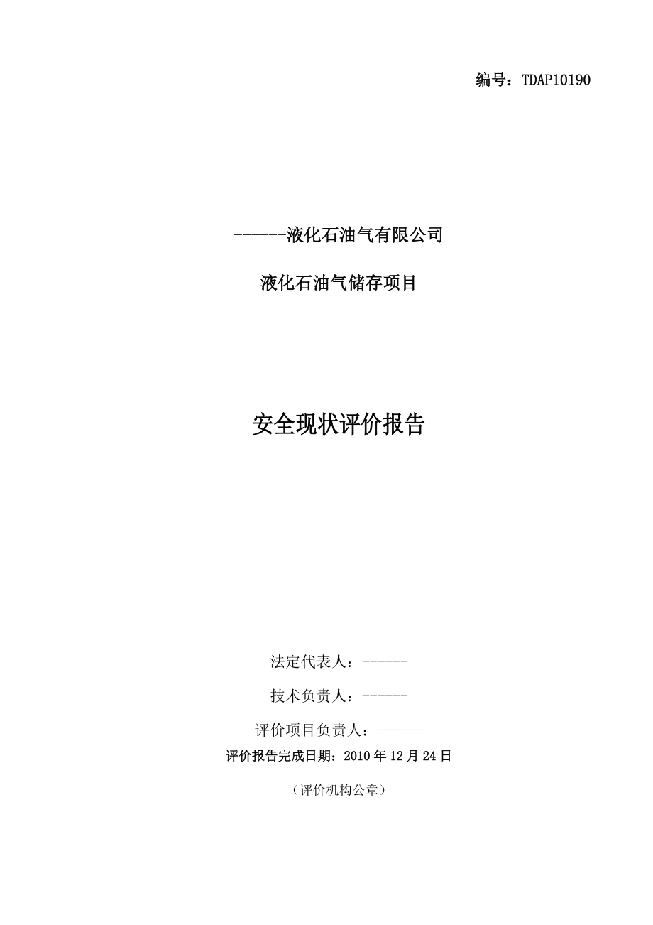 液化石油气安全评价报告.docx_第2页