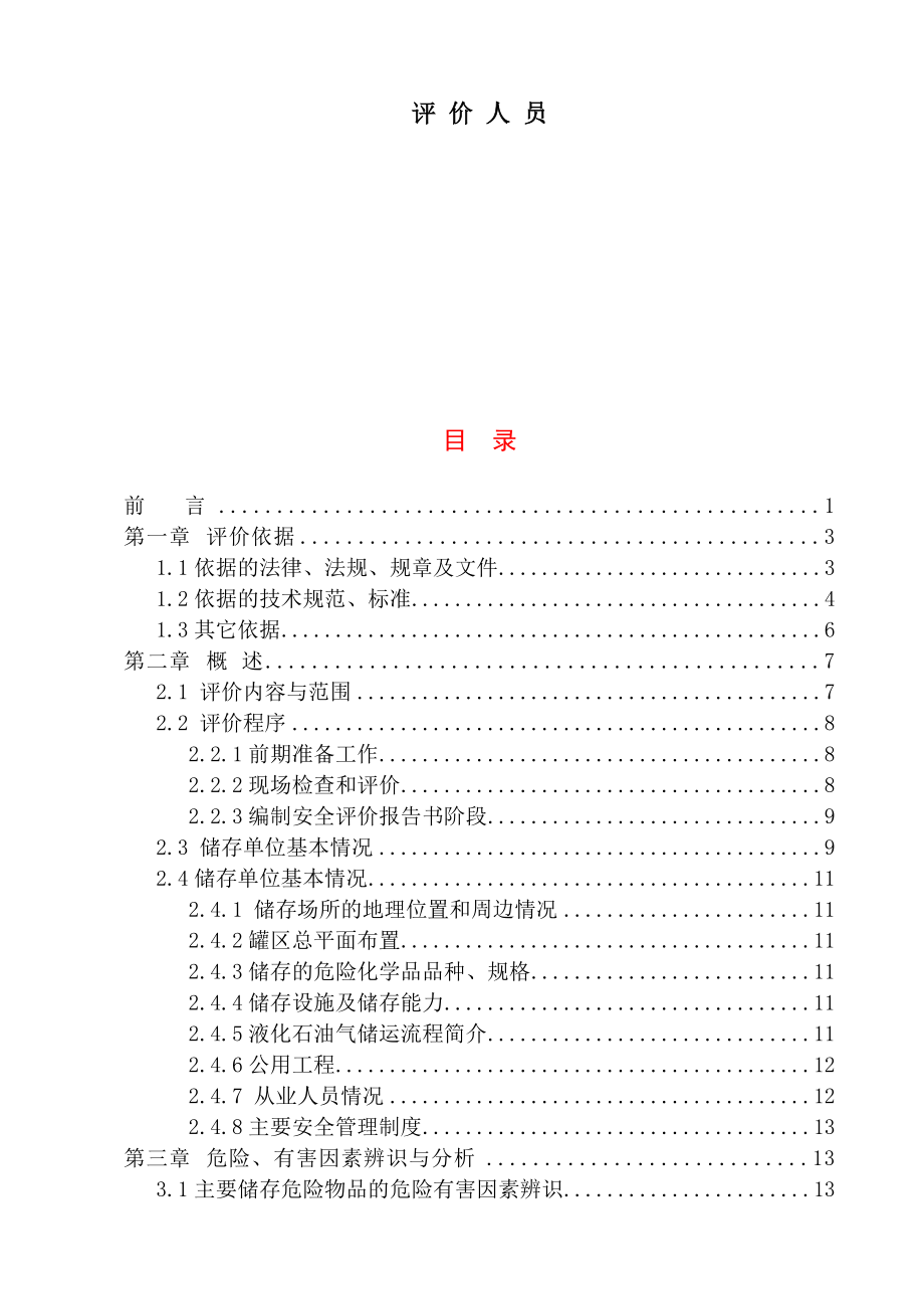 液化石油气安全评价报告.docx_第3页