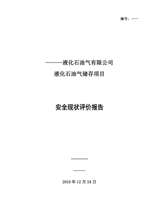 液化石油气安全评价报告.docx