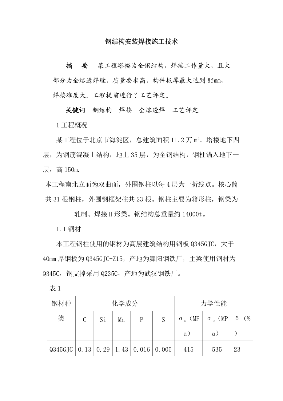 钢结构安装焊接施工技术(1).docx_第1页