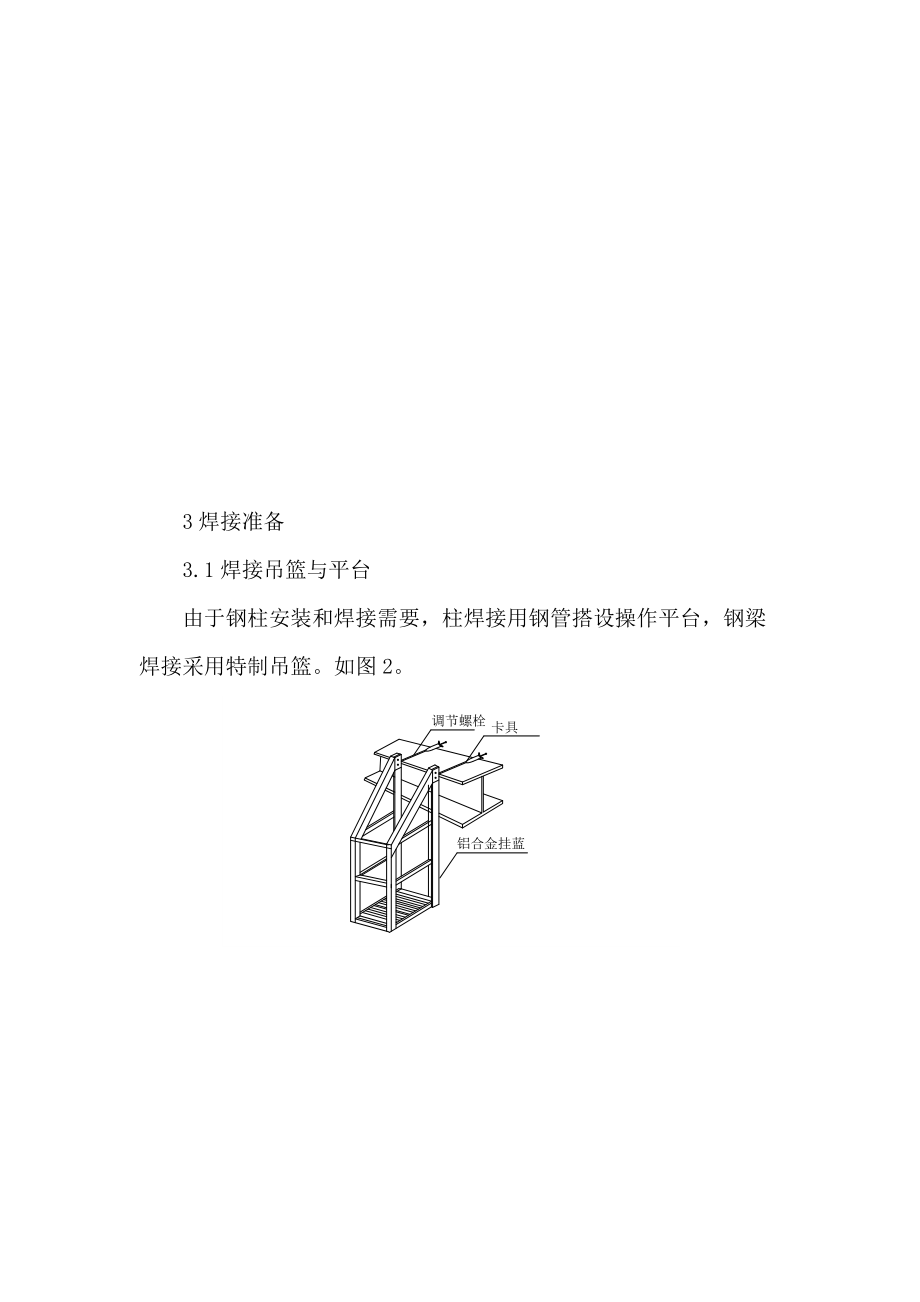 钢结构安装焊接施工技术(1).docx_第3页