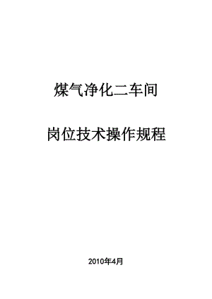 煤气净化二车间岗位技术操作规程(DOC69页).docx