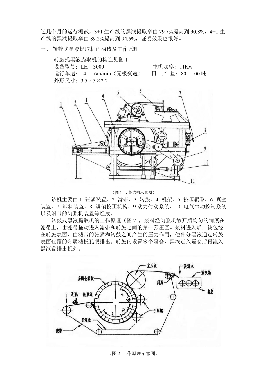 转鼓式黑液提取机在麦草浆黑液提取工艺中的应用.docx_第2页