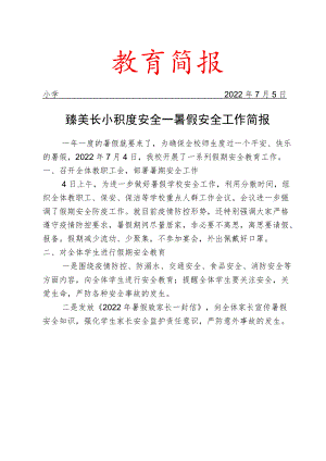 臻美长小 积跬安全——暑假安全工作简报.docx