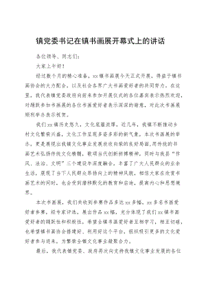 镇党委书记在镇书画展开幕式上的讲话.docx