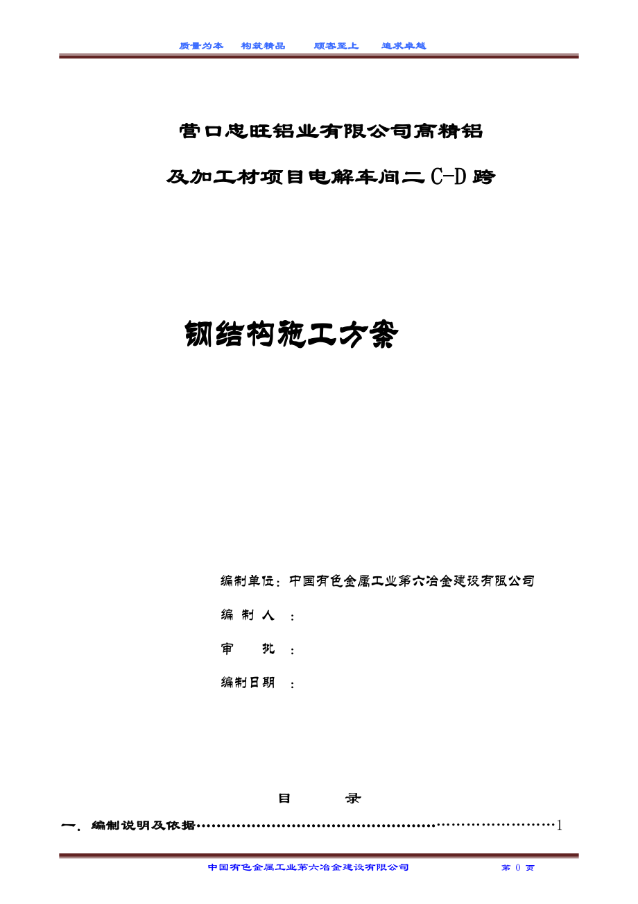 营口电解车间(二)钢结构施工方案.docx_第1页