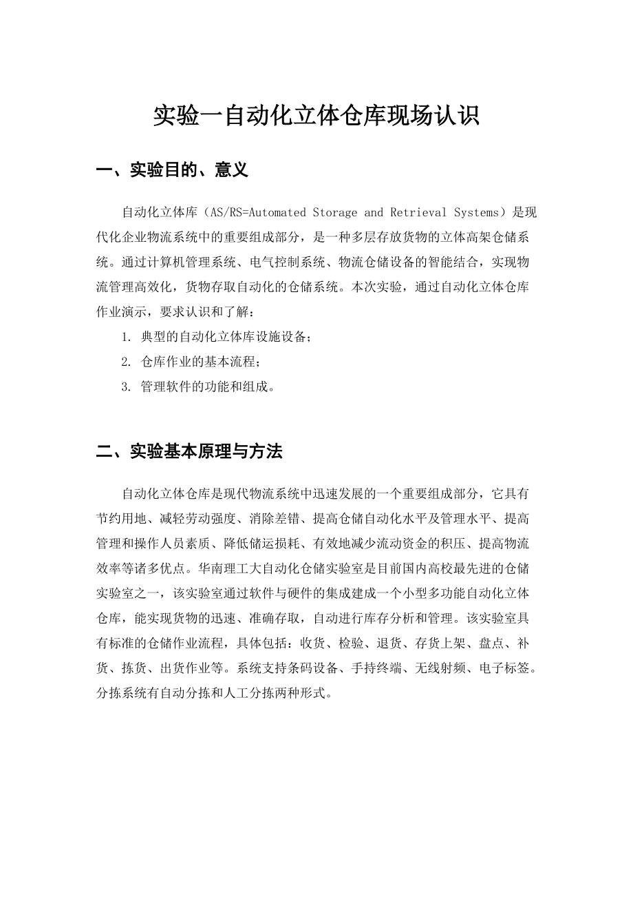 自动化立体库现场认识实验及管理监控系统实验.docx_第1页