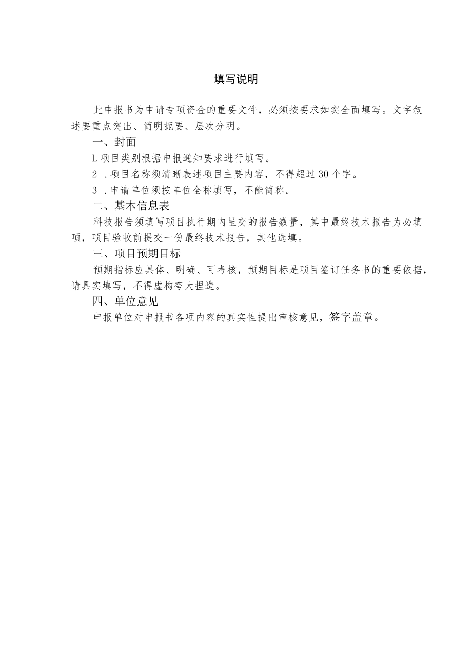 附件2：中央引导地方科技发展资金项目申报书（格式）.docx_第2页