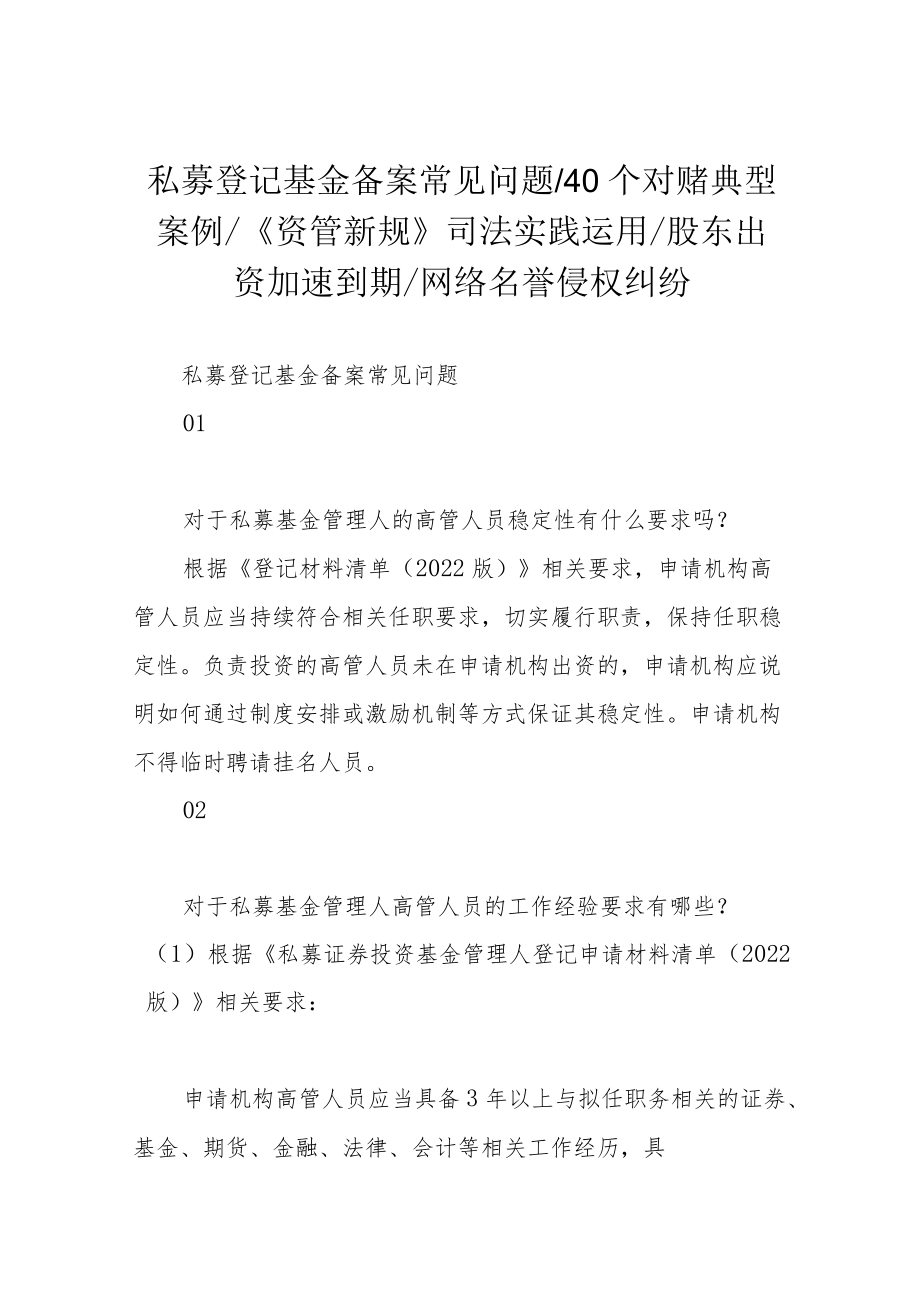 私募登记基金备案常见问题 40个对赌典型案例 《资管新规》司法实践运用 股东出资加速到期 网络名誉侵权纠纷.docx_第1页