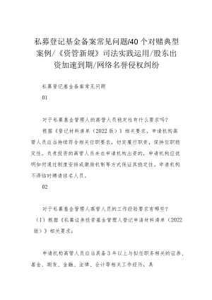 私募登记基金备案常见问题 40个对赌典型案例 《资管新规》司法实践运用 股东出资加速到期 网络名誉侵权纠纷.docx