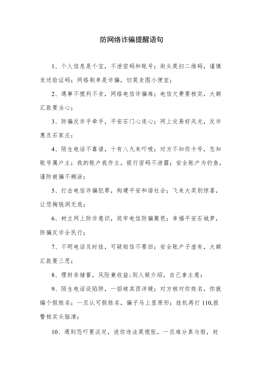 防网络诈骗提醒语句.docx_第1页