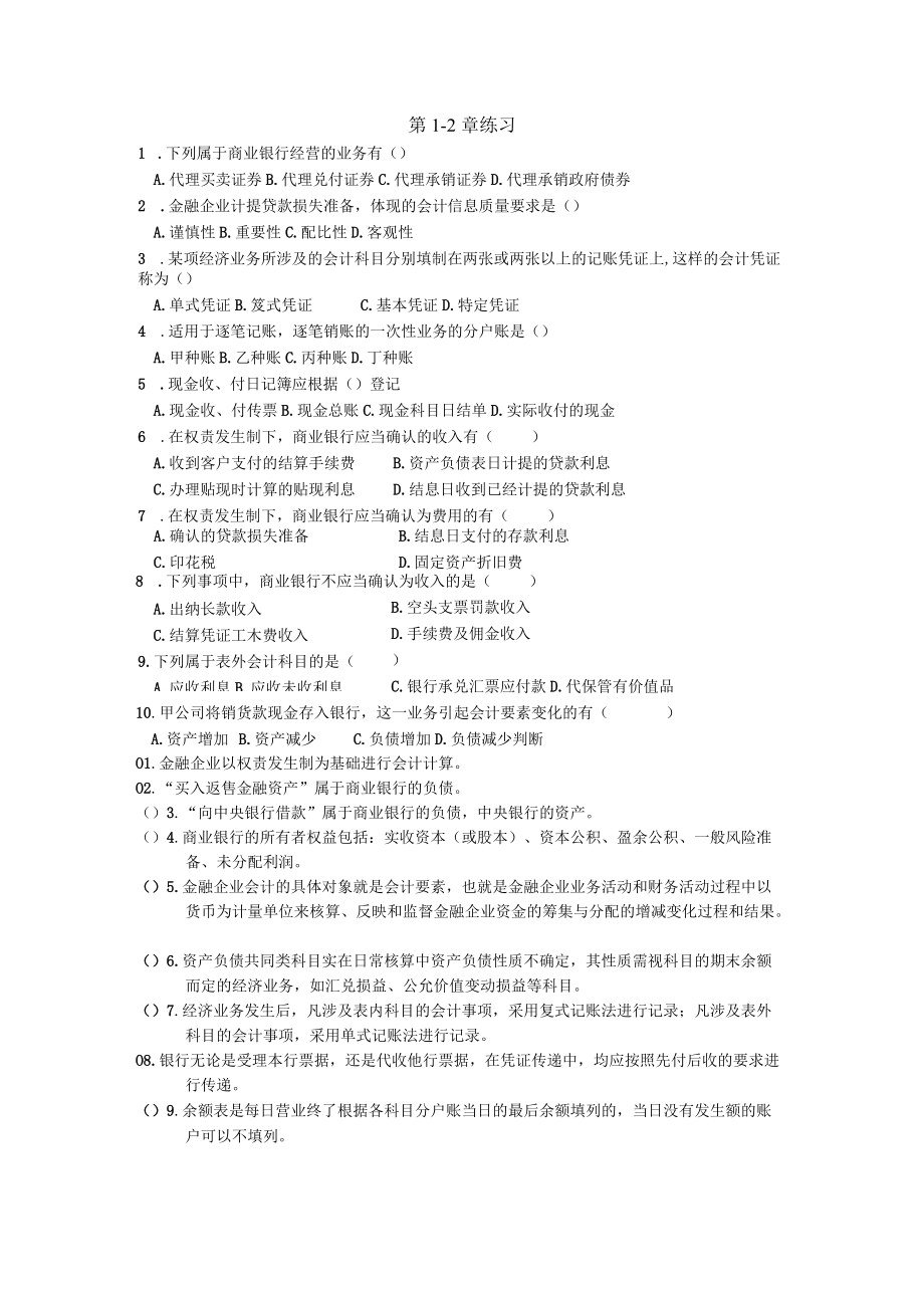 金融企业第1-2章练习.docx_第1页