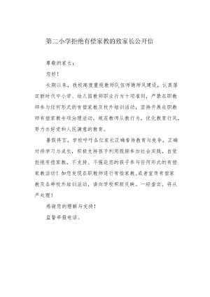 第二小学拒绝有偿家教的致家长公开信.docx