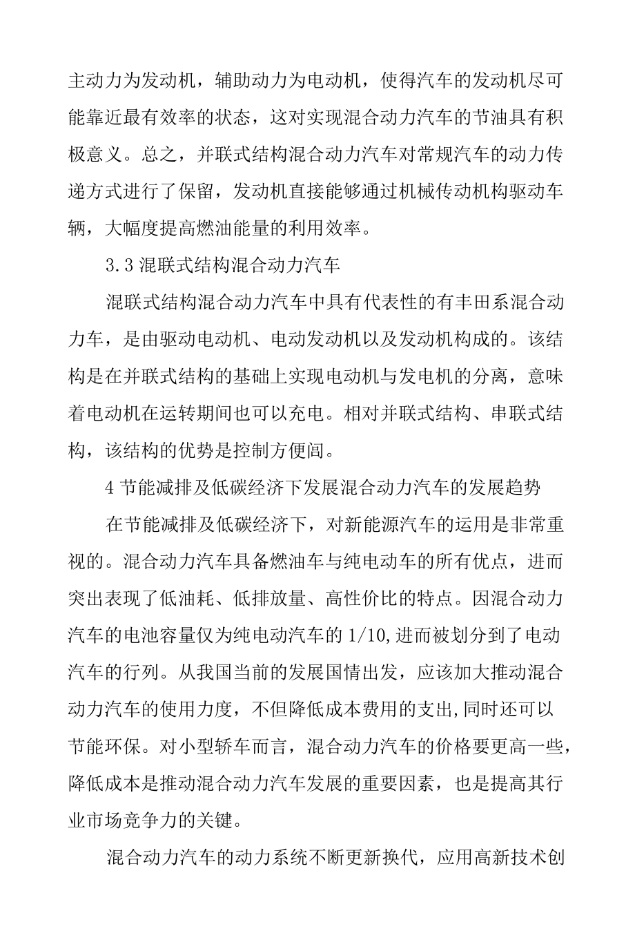 节能减排及低碳经济下混合动力汽车的发展趋势.docx_第3页