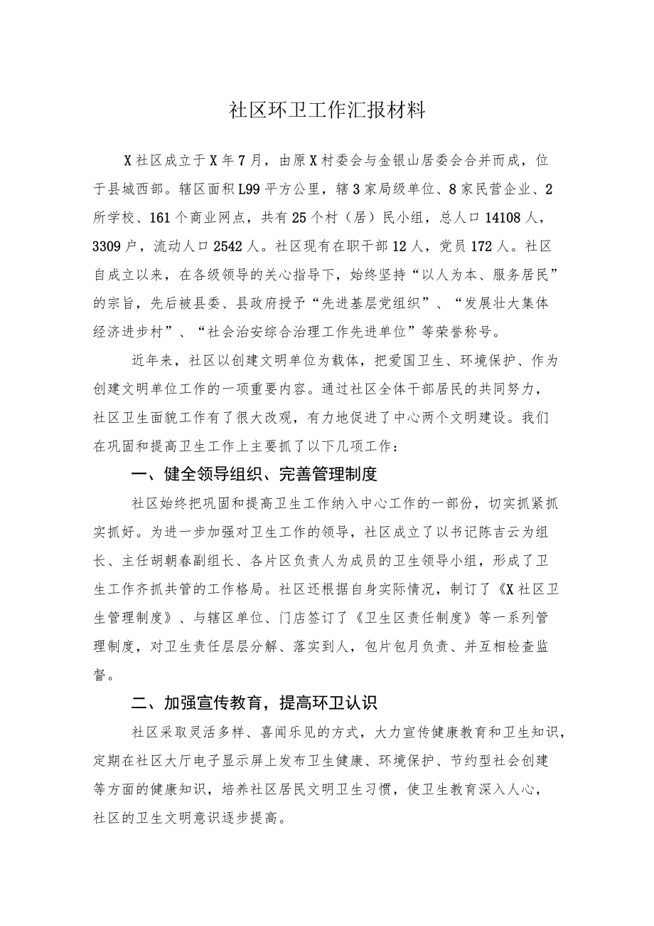 社区环卫工作汇报材料.docx_第1页