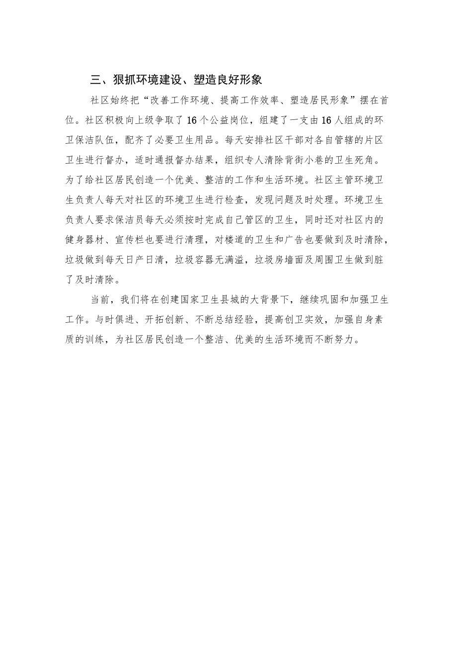 社区环卫工作汇报材料.docx_第2页