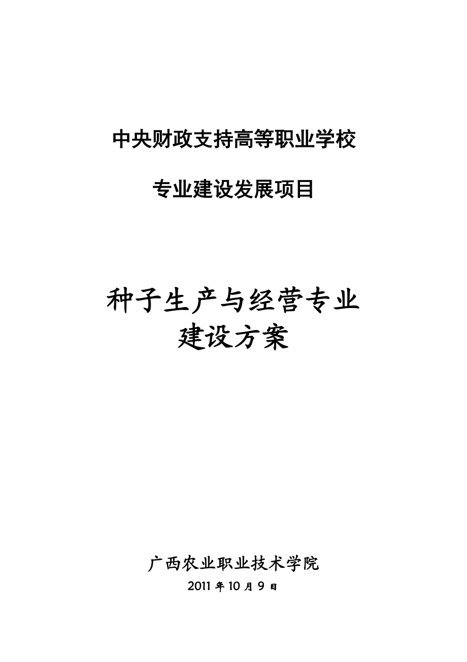 种子生产与经营.docx_第1页