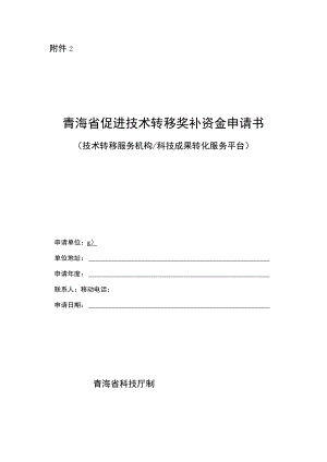 青海省促进技术转移奖补资金申请书（技术转移服务机构科技成果转化服务平台）.docx